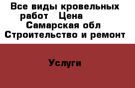 Все виды кровельных работ › Цена ­ 400 - Самарская обл. Строительство и ремонт » Услуги   